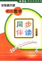 初中数学同步伴读 华东师大版 八年级 上