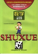 素质教育指导丛书·数学 三年级 第5册