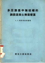 多层房屋中无柱帽的钢筋混凝土无梁楼盖