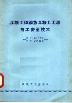 混凝土和钢筋混凝土工程施工安全技术