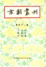 京剧丛刊  第41集