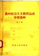 农村社会主义教育运动学习资料 第3辑