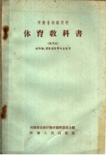 河南省初级农校体育教科书 试用本