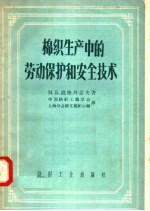 棉织生产中的劳动保护和安全技术