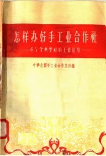 怎样办好手工业合作社 67个典型社的工作经验