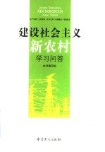 建设社会主义新农村学习问答