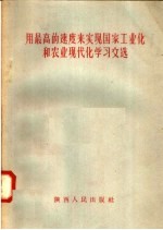 用最高的速度来实现国家工业化和农业现代化学习文选