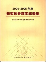 2004-2005年度获奖优秀教学成果集