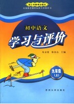 初中语文学习与评价 九年级 上