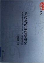 多向度的法理学研究