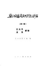 县社交通建设规划经验介绍 第1辑 江北县、浚县经验