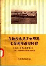 洼地 沙地及其他瘠薄土壤利用改良经验 全国农业展览会展览资料之一