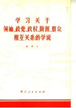 学习关于领袖 政党 政权 阶级 群众相互关系的学说