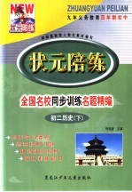 状元陪练 初二历史 下