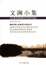 文澜小集 浙江图书馆读者征文优秀作品选