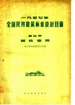 1957年全国民用建筑标准设计目录  第3册  居住建筑