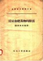 房屋和建筑物的防雷 德国技术规程