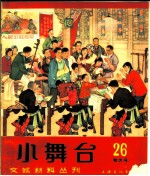 小舞台 1965年 第26期