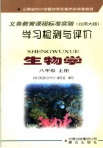 学习检测与评价·生物学 北师大版 八年级 上