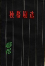 独幕剧选 1952-1958