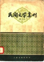 民间文学集刊 第三本