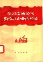 学习南通公司勤俭办企业的经验