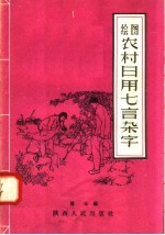 绘图农村日用七言杂字