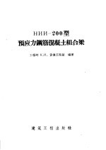 HИИ-200型预应力钢筋混凝土组合梁