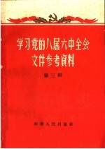 学习党的八届六中全会文件参考资料 第3辑