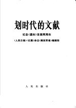 划时代的文献 纪念《通知》发表两周年