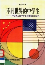 不同世界的中学生 中日美三国中学生价值观比较研究