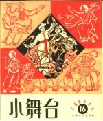 小舞台 1964年 第16期