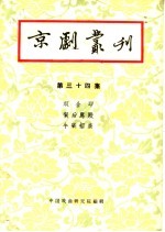 京剧丛刊 第34集