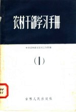 农村干部学习手册 1