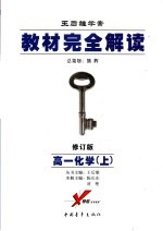 教材完全解读 2006年修订版 高一化学 上