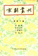 京剧丛刊  第40集