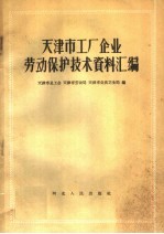 天津市工厂企业劳动保护技术资料汇编