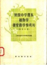 初级中学课本植物学课堂教学参考书 第4分册