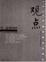 观点2005 法学