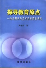 探寻教育原点 幼儿科学与艺术教育整合导论