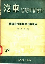 汽车活叶学习材料 镀钢在汽车修理上的应用