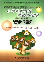 小学同步指导训练与检测·数学 北师大版 五年级 上