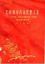 怎样做好政治思想工作 介绍中共上海和平丝绸复制厂支部的政治思想工作经验