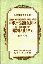 注意理论常识读物 中国为什么能够通过和平道路进入社会主义