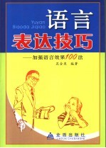 语言表达技巧  加强语言效果100法