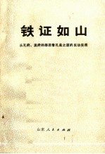 铁证如山 从孔府、孟府的罪恶看孔孟之道的反动实质