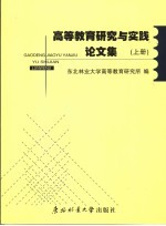 高等教育研究与实践论文集 上