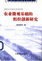 农业微观基础的组织创新研究