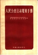 人民公社经济规划手册