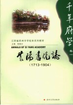 紫阳书院志 1713-1904